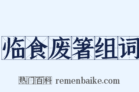 临食废箸组词是什么意思的图片